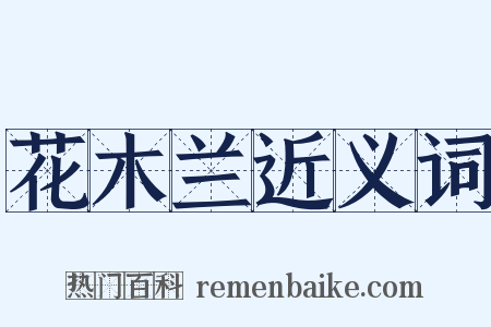 花木兰近义词是什么意思的图片